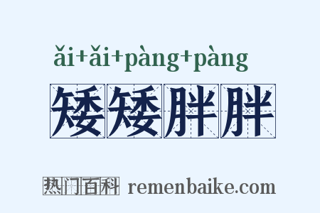 矮矮胖胖是什么意思的图片